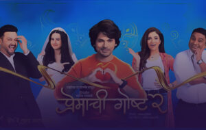 premachi goshta 2 marathi movie