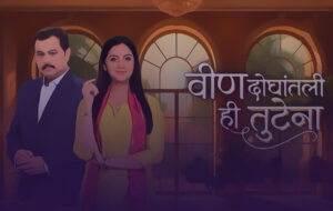 Veen Doghatali Hi Tutena Song