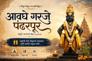 Avaghe Garje Pandharpur Abhang Lyrics