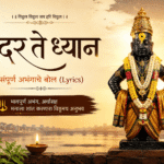 Sundar Te Dhyan Abhang Lyrics