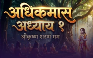 Adhik Maas Katha